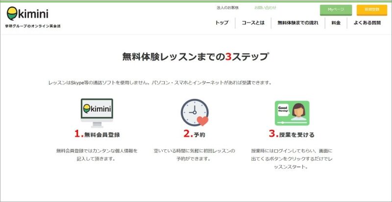 Kimini英会話の無料体験の申込方法