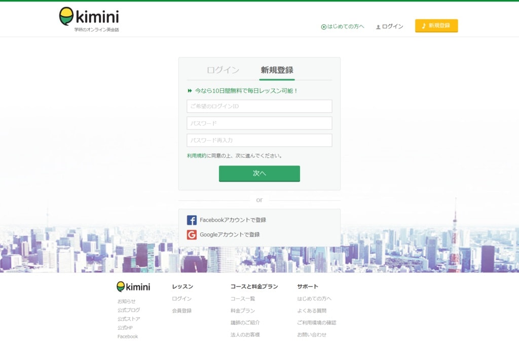 Kimini英会話のログイン画面