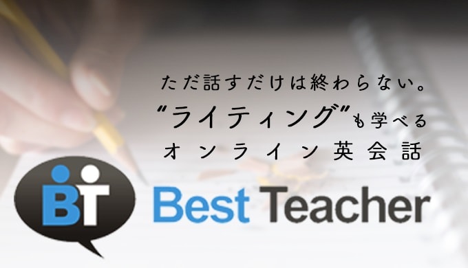 Best Teacher(ベストティーチャー)とはどんなオンライン英会話？
