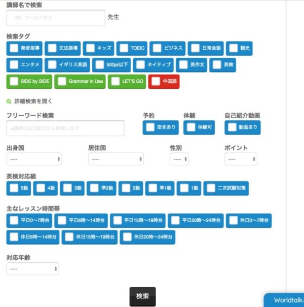 ワールドトーク(Worldtalk)の講師検索
