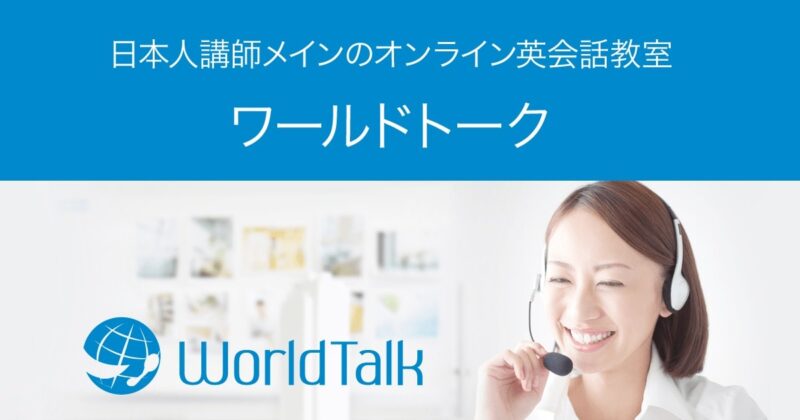 Worldtalk(ワールドトーク)【9割以上が日本人講師】
