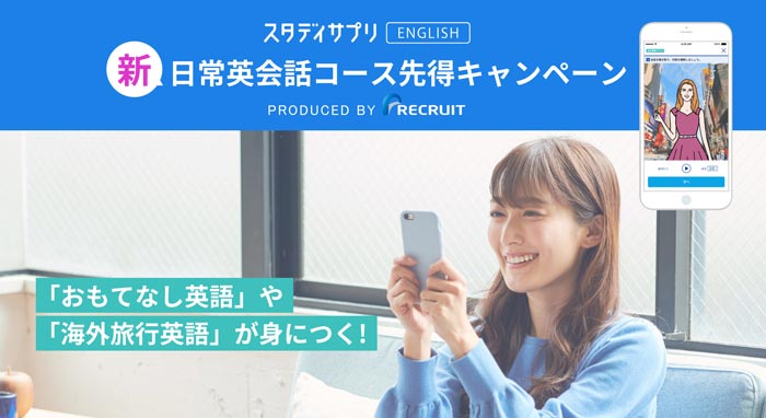 スタディサプリENGLISH「新日常英会話コース」は期間限定キャンペーン時が狙い目