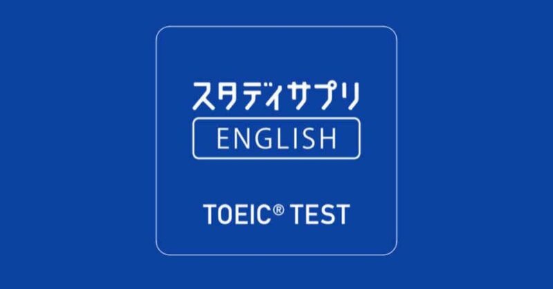 スタディサプリENGLISH TOEIC対策講座について