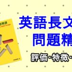 英語長文問題精講の口コミ・評判は？レベル・難易度・使い方を解説