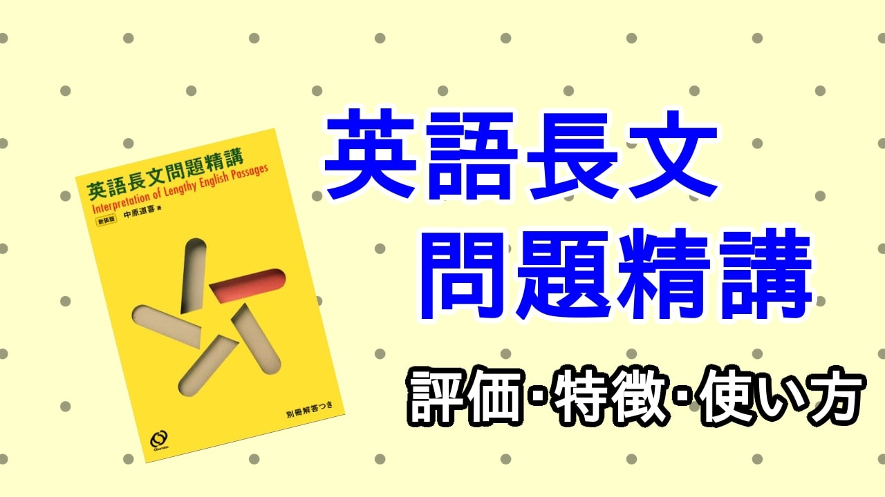 英語長文問題精講の口コミ・評判は？レベル・難易度・使い方を解説