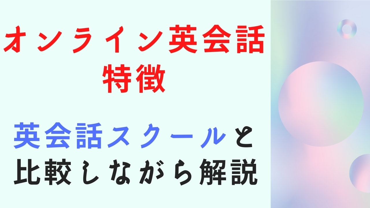 オンライン英会話の特徴12選【英会話スクールと比較しながら解説】
