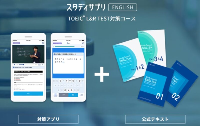 スタディサプリENGLISH「TOEIC対策講座」ベーシックプラン