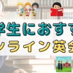 中学生向けのオンライン英会話おすすめ15選｜口コミ・評判あり
