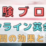 【体験ブログ】オンライン英会話を1年間やってみて感じたことを本音レビュー
