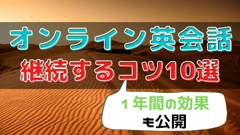 オンライン英会話を続けるコツ10選【継続率5%の中続けた結果も公開】