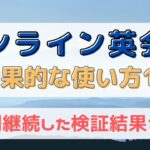 オンライン英会話の効果的な使い方10選【有効な活用方法を公開】
