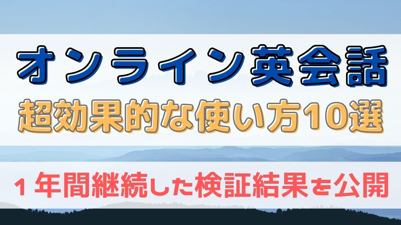 オンライン英会話の効果的な使い方10選【有効な活用方法を公開】