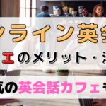 オンライン英会話をカフェで受けるメリット・デメリット【8個】