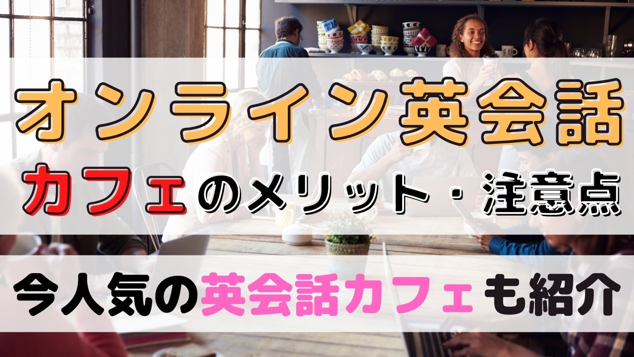 オンライン英会話をカフェで受けるメリット・デメリット【8個】