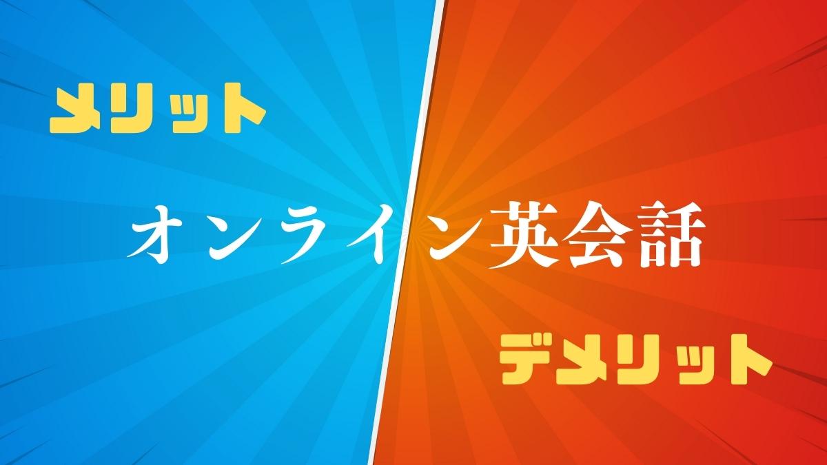 オンライン英会話のメリット・デメリット20選を比較【総まとめ】