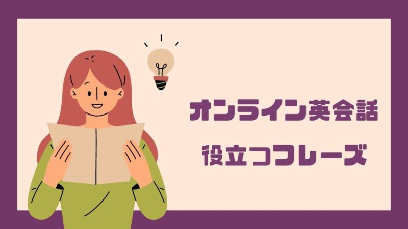 オンライン英会話で役立つフレーズ一覧【場面別に80個紹介】