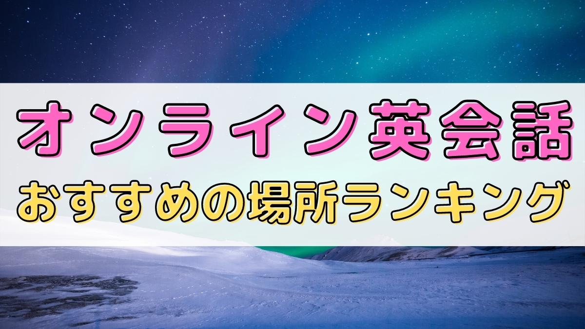 オンライン英会話におすすめの場所12選|自宅以外の穴場スポットは?