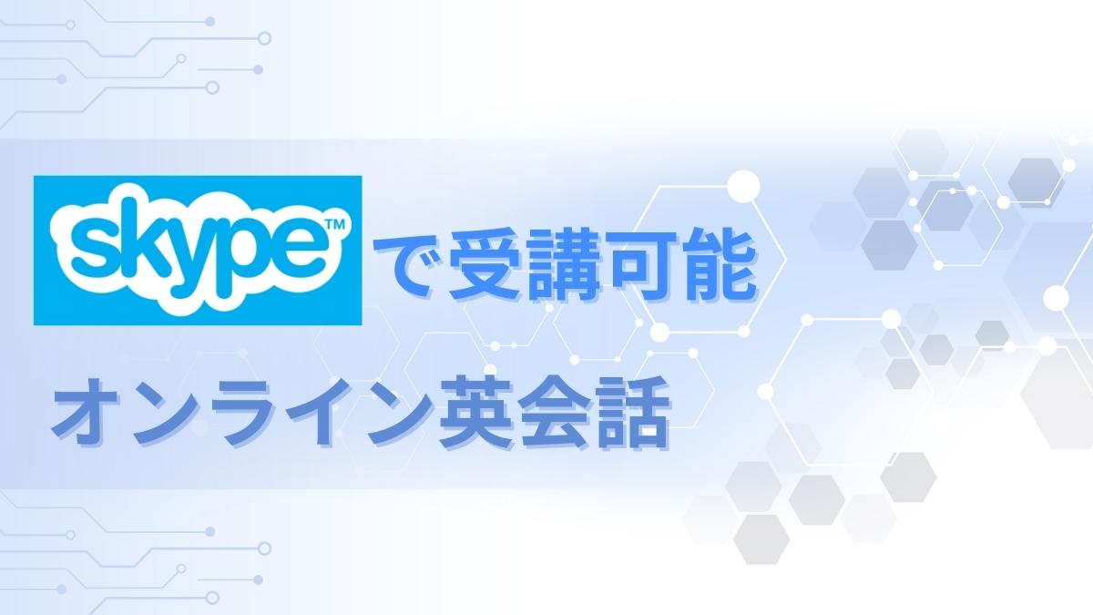 スカイプで受講可能なオンライン英会話おすすめ9選【Skype不要も紹介】