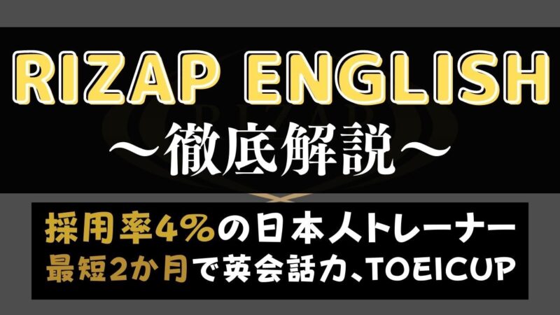 ライザップイングリッシュの評判・口コミは？最短2ヶ月で結果を出すレッスン内容を評価