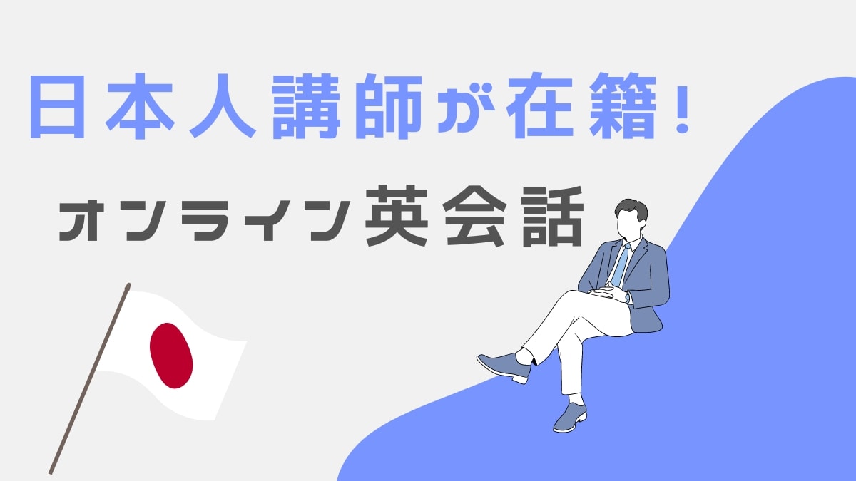 日本人講師在籍のオンライン英会話おすすめ14選【最初の1社に】
