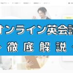 産経オンライン英会話Plusの評判は？100人の口コミからメリット・デメリットを評価