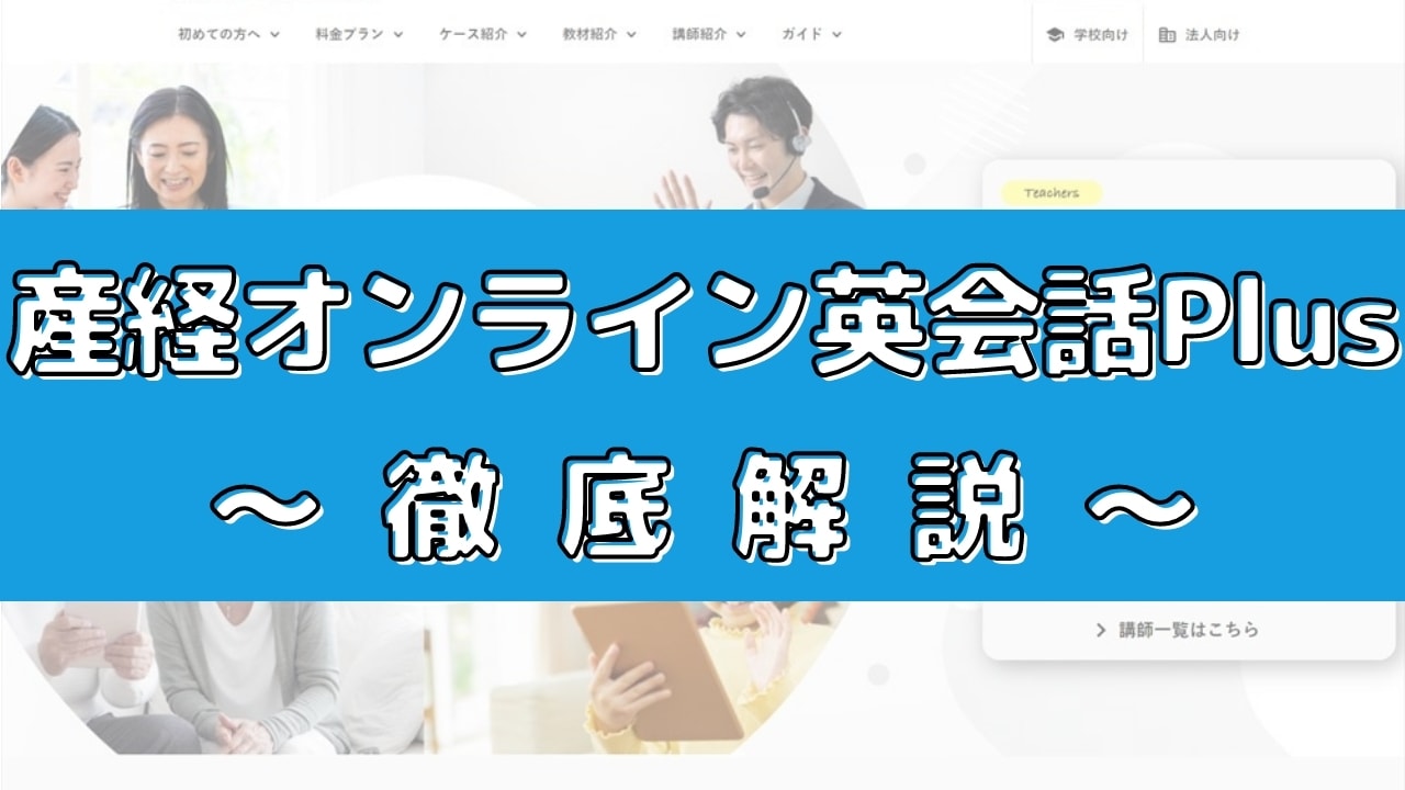 産経オンライン英会話Plusの評判は?100人の口コミからメリット・デメリットを評価