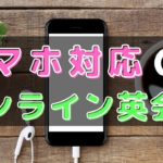 スマホアプリで学べるオンライン英会話おすすめ12選｜タブレットも可