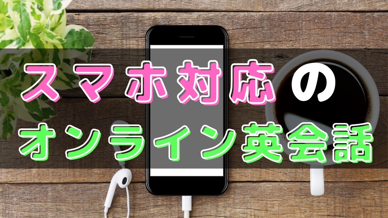 スマホアプリで学べるオンライン英会話おすすめ13選【タブレットも可】