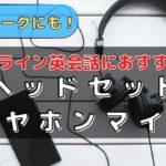 オンライン英会話のヘッドセット・イヤホンマイクおすすめ12選を比較