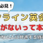 オンライン英会話は効果なし？意味ない原因と上達しない理由5つ