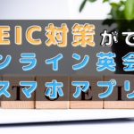 TOEIC対策に効果のあるオンライン英会話おすすめ16選【選び方も解説】