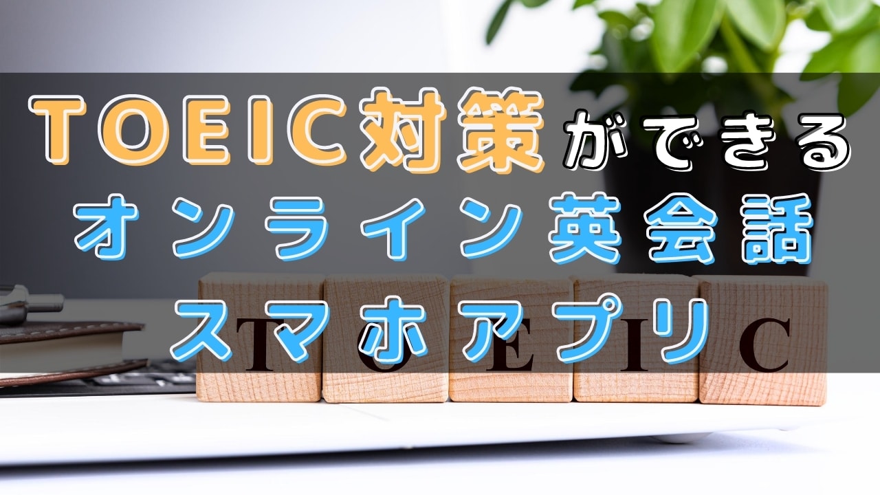 TOEIC対策に効果のあるオンライン英会話おすすめ16選【選び方も解説】