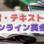 教材の質が高いオンライン英会話おすすめ14選を比較｜無料テキストも紹介