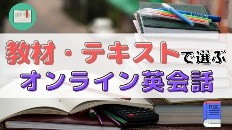 教材の質が高いオンライン英会話おすすめ14選比較【無料テキストも紹介】