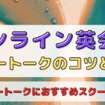フリートークにもおすすめのオンライン英会話10選＆鉄板ネタ7選