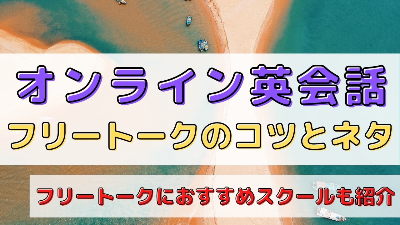 フリートークにもおすすめのオンライン英会話10選&鉄板ネタ7選