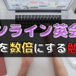 オンライン英会話で必ず上達する勉強法12選【初心者におすすめ】
