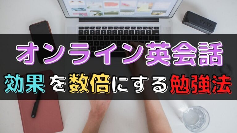 オンライン英会話の効果を数倍にする勉強法 初心者におすすめ