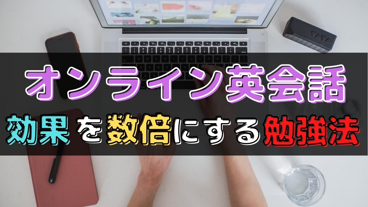 オンライン英会話で必ず上達する勉強法12選【初心者におすすめ】