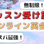 レッスン受け放題のオンライン英会話10選｜回数無制限でコスパ良し