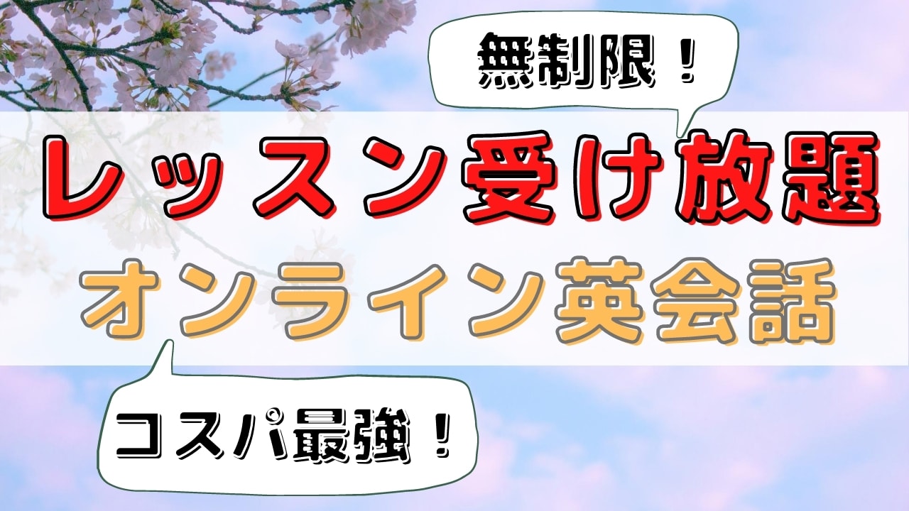 レッスン受け放題のオンライン英会話10選【回数無制限でコスパ良し】