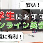 大学生におすすめのオンライン英会話13選｜就活・資格対策にも