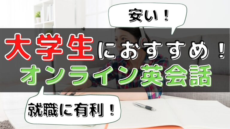 大学生向け オンライン英会話おすすめ比較ランキング10選 効果がある安いスクールは