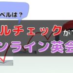 レベルチェックテストができるオンライン英会話9選｜無料あり