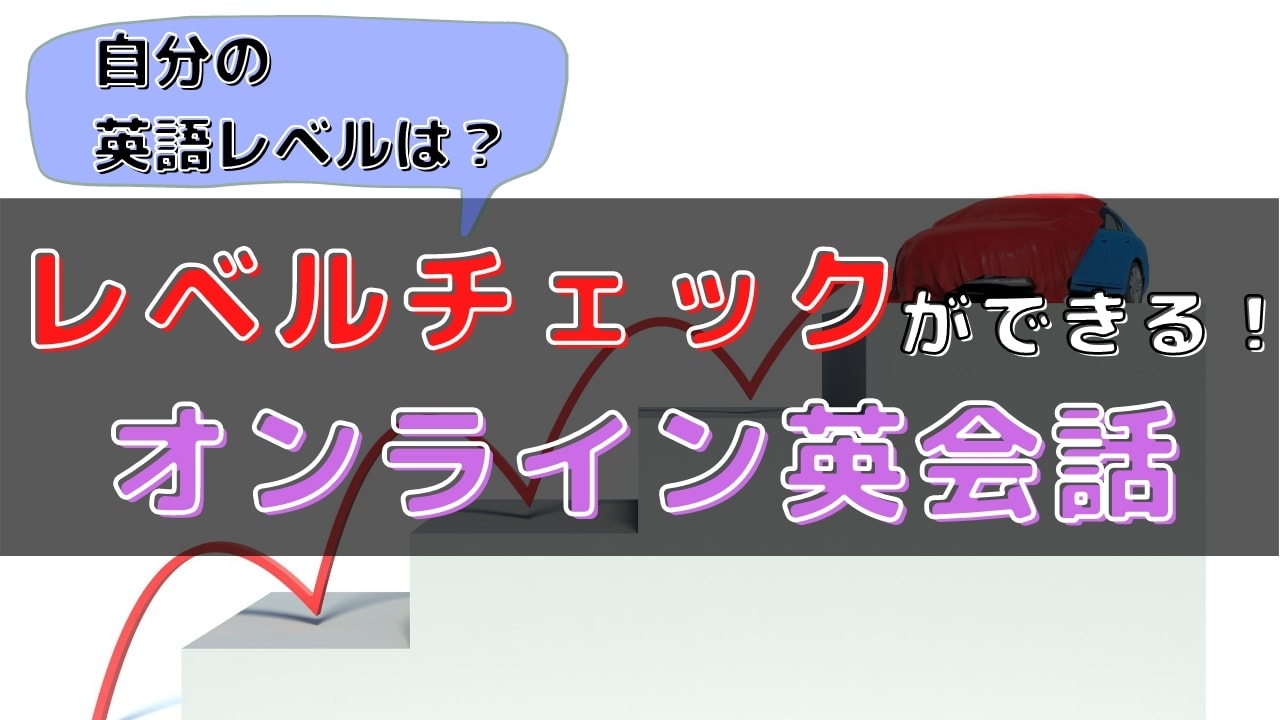 レベルチェックテストができるオンライン英会話9選【無料あり】