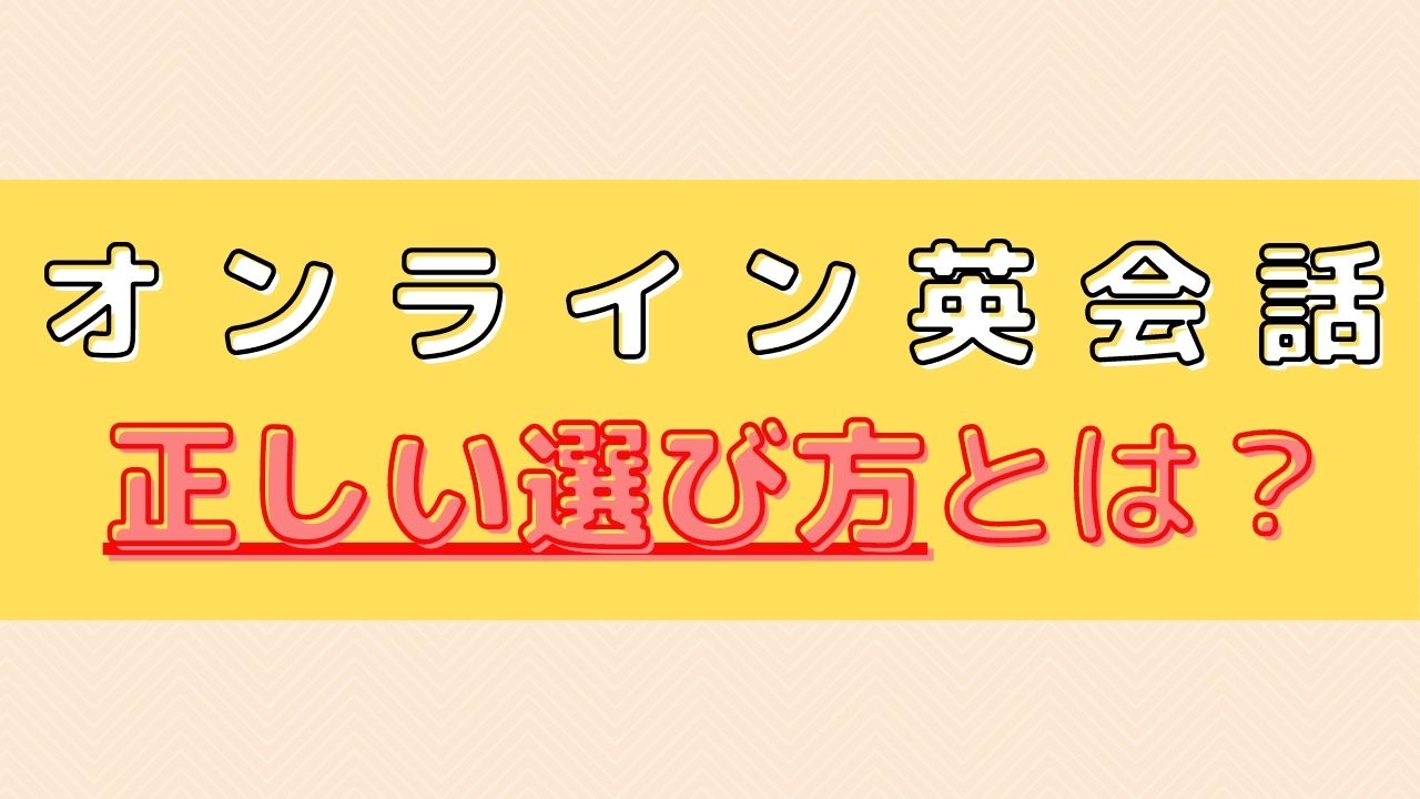 オンライン英会話の正しい選び方12選【失敗しない探し方のコツ】