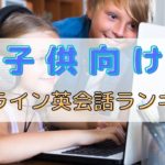 子供・キッズ向け専用のオンライン英会話おすすめ9選｜3歳～