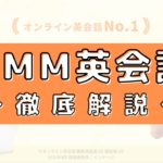 DMM英会話の評判はしんどい？200人の口コミからメリット・デメリットを評価
