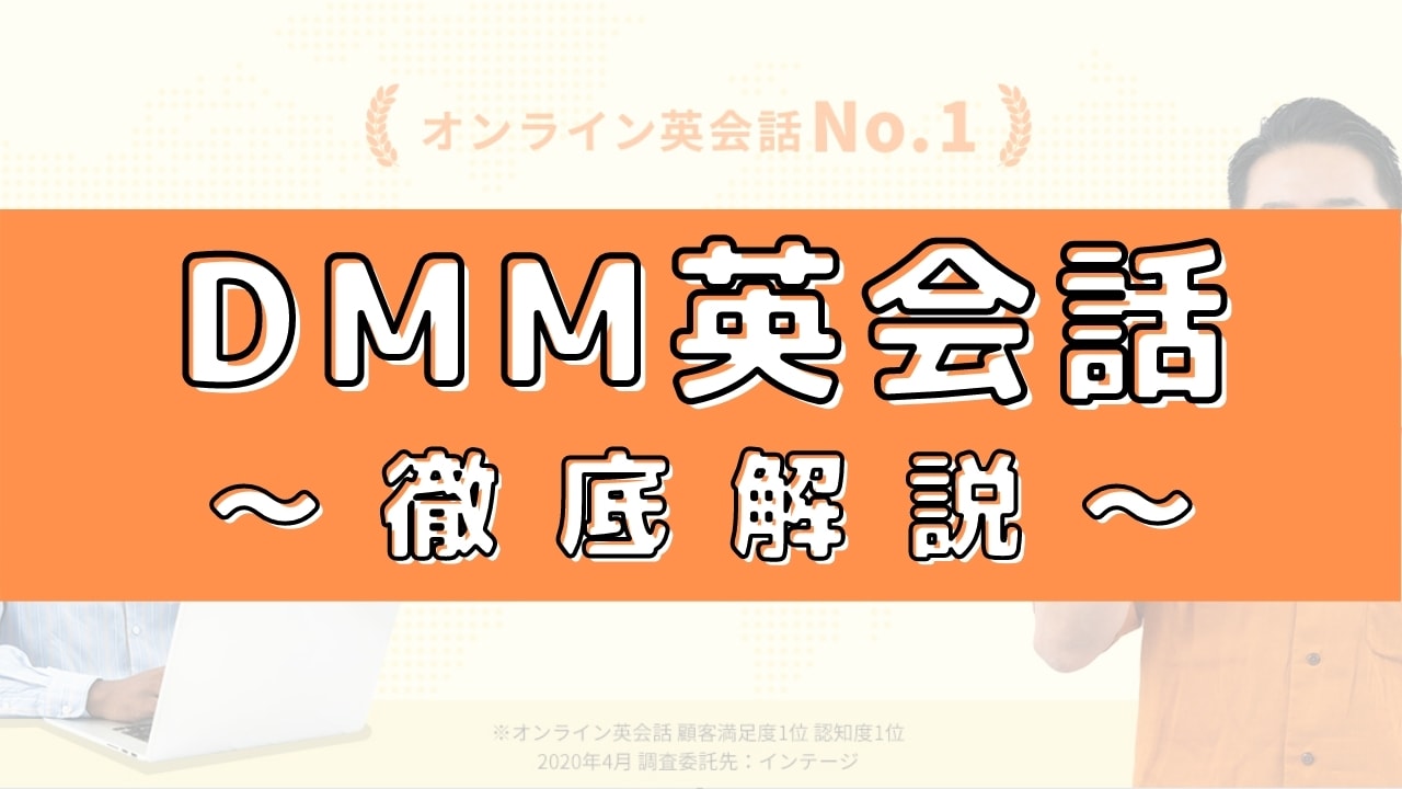 DMM英会話の評判はしんどい?200人の口コミからメリット・デメリットを評価