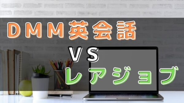 【比較】DMM英会話とレアジョブ英会話はどっちがおすすめ？違いは？